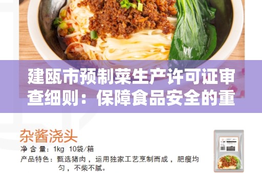 建瓯市预制菜生产许可证审查细则：保障食品安全的重要举措