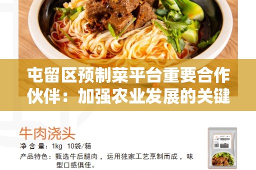 屯留区预制菜平台重要合作伙伴：加强农业发展的关键力量