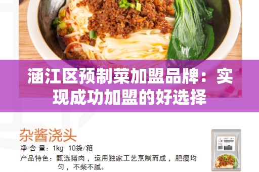 涵江区预制菜加盟品牌：实现成功加盟的好选择