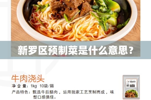 新罗区预制菜是什么意思？