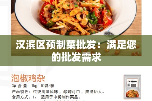 汉滨区预制菜批发：满足您的批发需求
