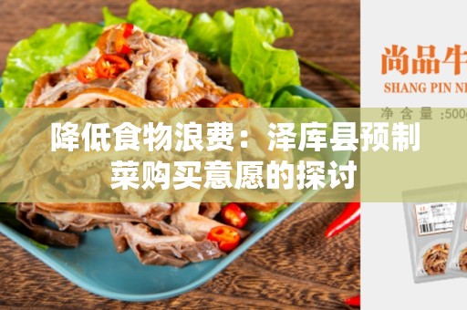 降低食物浪费：泽库县预制菜购买意愿的探讨