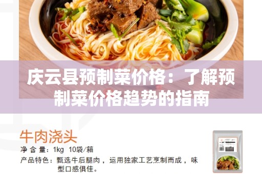 庆云县预制菜价格：了解预制菜价格趋势的指南