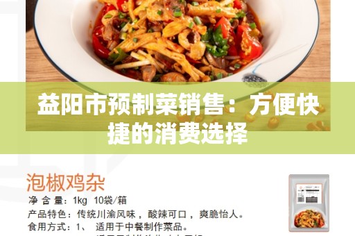 益阳市预制菜销售：方便快捷的消费选择