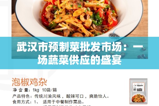 武汉市预制菜批发市场：一场蔬菜供应的盛宴
