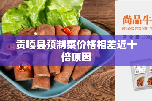 贡嘎县预制菜价格相差近十倍原因