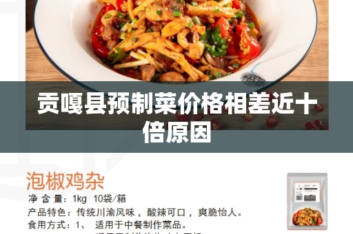 贡嘎县预制菜价格相差近十倍原因
