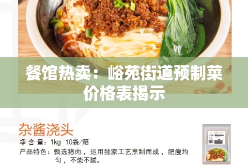 餐馆热卖：峪苑街道预制菜价格表揭示