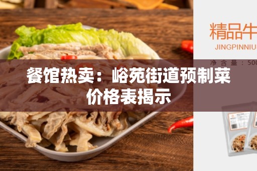 餐馆热卖：峪苑街道预制菜价格表揭示