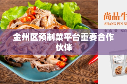 金州区预制菜平台重要合作伙伴