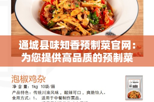 通城县味知香预制菜官网：为您提供高品质的预制菜