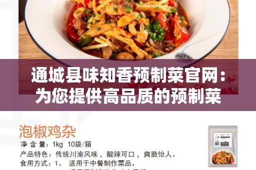 通城县味知香预制菜官网：为您提供高品质的预制菜