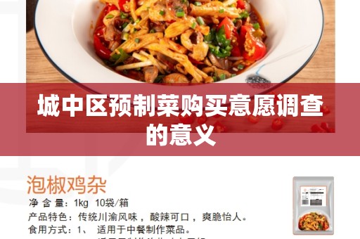 城中区预制菜购买意愿调查的意义