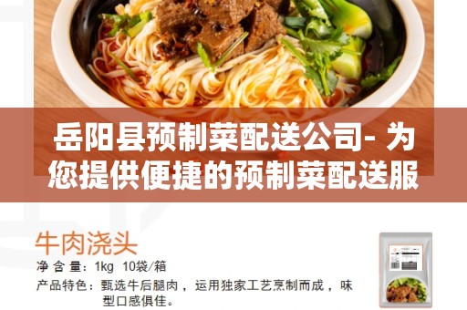 岳阳县预制菜配送公司- 为您提供便捷的预制菜配送服务