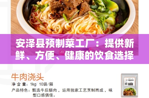安泽县预制菜工厂：提供新鲜、方便、健康的饮食选择