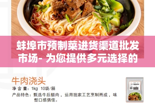 蚌埠市预制菜进货渠道批发市场- 为您提供多元选择的优质服务