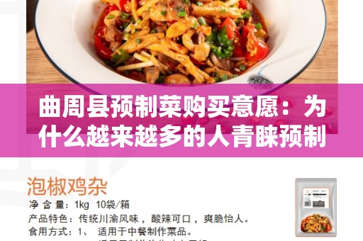 曲周县预制菜购买意愿：为什么越来越多的人青睐预制菜？
