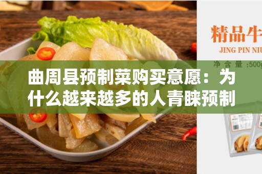 曲周县预制菜购买意愿：为什么越来越多的人青睐预制菜？