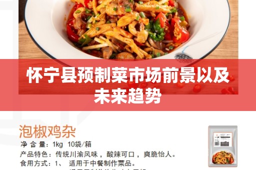 怀宁县预制菜市场前景以及未来趋势