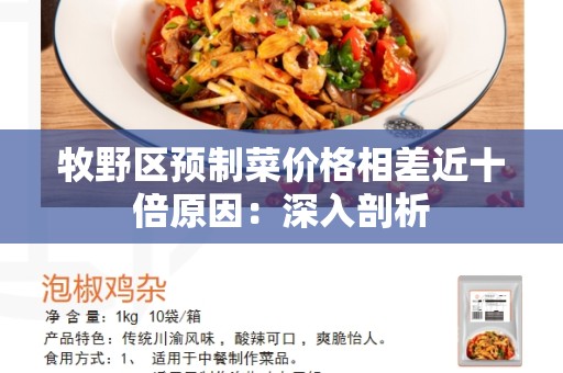 牧野区预制菜价格相差近十倍原因：深入剖析