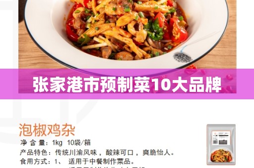 张家港市预制菜10大品牌
