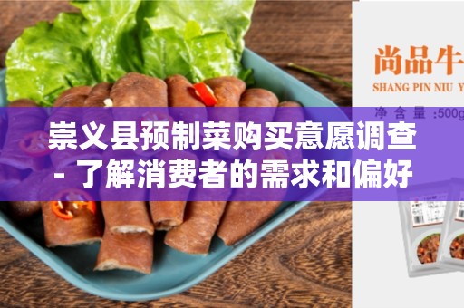 崇义县预制菜购买意愿调查- 了解消费者的需求和偏好
