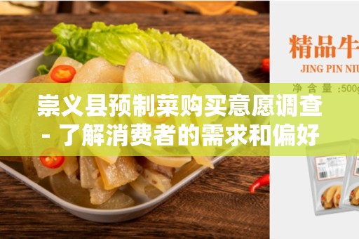 崇义县预制菜购买意愿调查- 了解消费者的需求和偏好