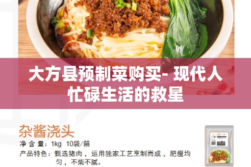大方县预制菜购买- 现代人忙碌生活的救星