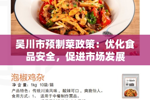 吴川市预制菜政策：优化食品安全，促进市场发展