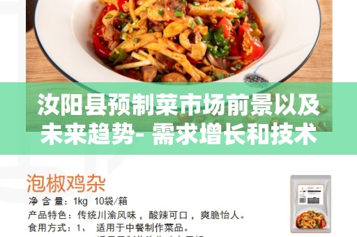 汝阳县预制菜市场前景以及未来趋势- 需求增长和技术创新推动行业发展