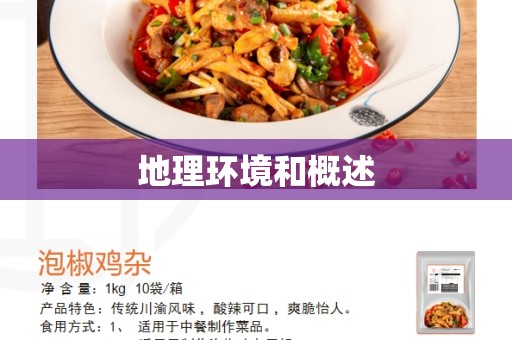 地理环境和概述