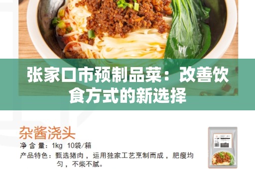 张家口市预制品菜：改善饮食方式的新选择