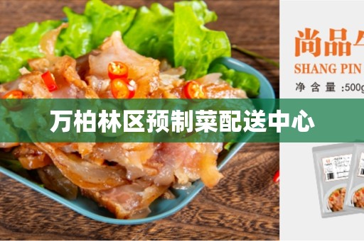 万柏林区预制菜配送中心