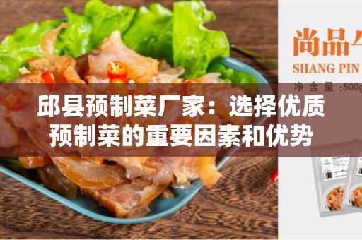 邱县预制菜厂家：选择优质预制菜的重要因素和优势