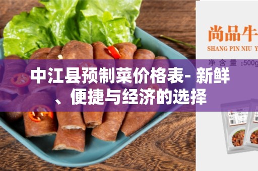 中江县预制菜价格表- 新鲜、便捷与经济的选择