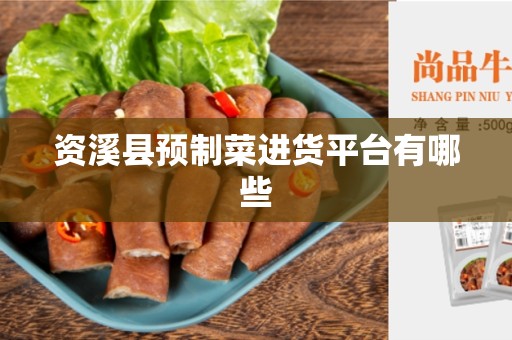 资溪县预制菜进货平台有哪些