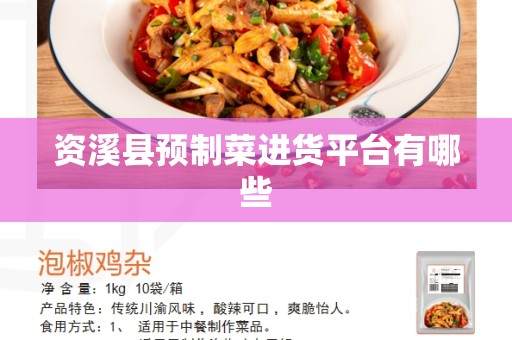 资溪县预制菜进货平台有哪些