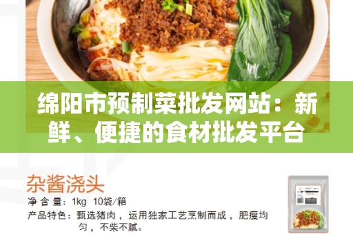 绵阳市预制菜批发网站：新鲜、便捷的食材批发平台