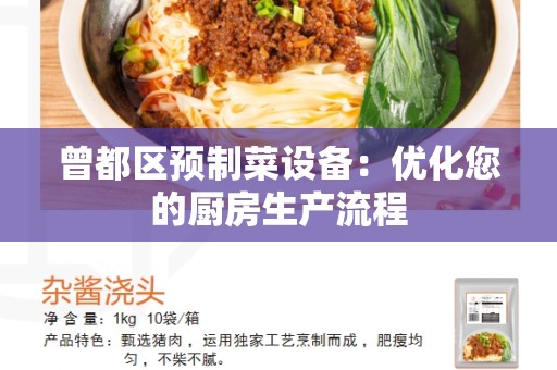 曾都区预制菜设备：优化您的厨房生产流程
