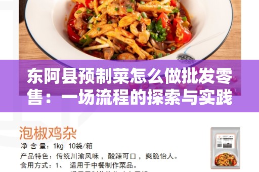 东阿县预制菜怎么做批发零售：一场流程的探索与实践