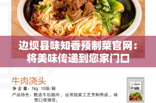 边坝县味知香预制菜官网：将美味传递到您家门口