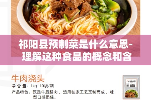 祁阳县预制菜是什么意思- 理解这种食品的概念和含义