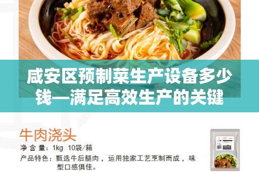 咸安区预制菜生产设备多少钱—满足高效生产的关键