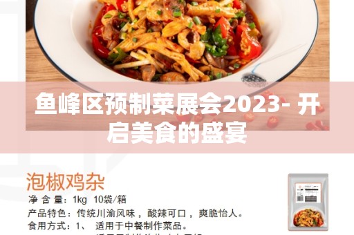 鱼峰区预制菜展会2023- 开启美食的盛宴