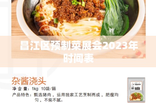 昌江区预制菜展会2023年时间表