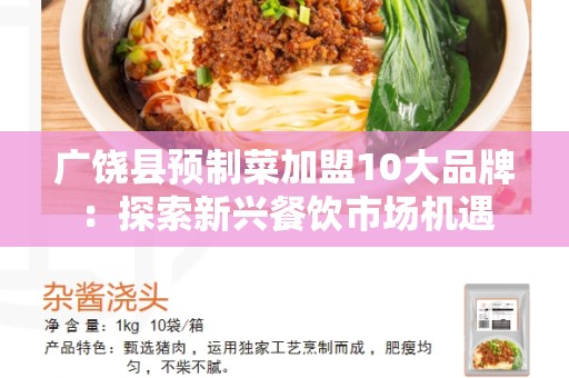 广饶县预制菜加盟10大品牌：探索新兴餐饮市场机遇