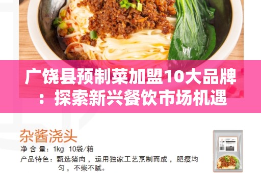 广饶县预制菜加盟10大品牌：探索新兴餐饮市场机遇