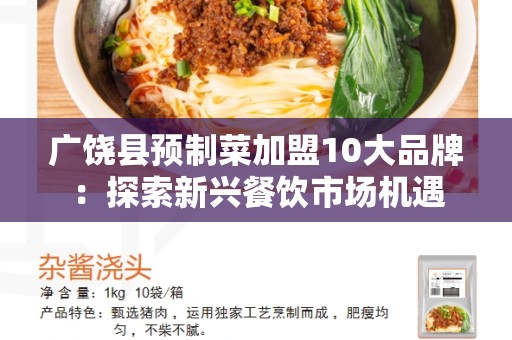 广饶县预制菜加盟10大品牌：探索新兴餐饮市场机遇