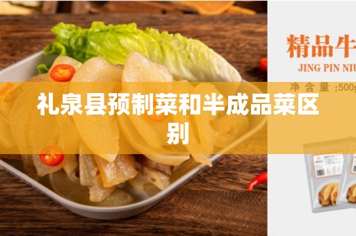礼泉县预制菜和半成品菜区别