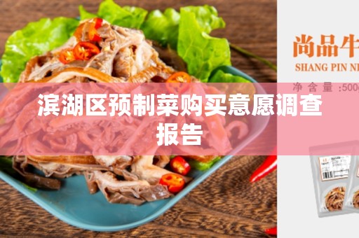 滨湖区预制菜购买意愿调查报告